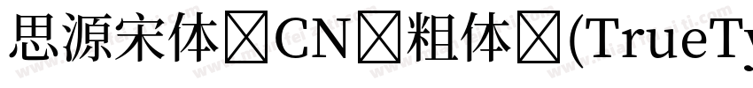 思源宋体 CN 粗体 (TrueType)字体转换